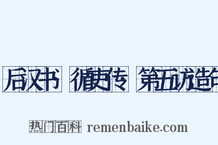 后汉书·循吏传·第五访造句是什么意思的图片